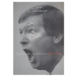 کتاب نیمکت داغ اثر حمیدرضا صدر نشر چشمه