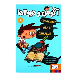 کتاب آقای پتی پن از راه می رسد (آگوس و هیولاها 1 ) اثر ژائومه کوپونس انتشارات هوپا