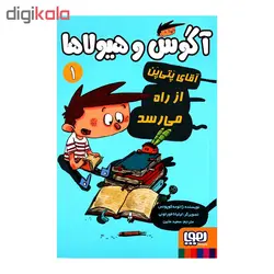 کتاب آقای پتی پن از راه می رسد (آگوس و هیولاها 1 ) اثر ژائومه کوپونس انتشارات هوپا