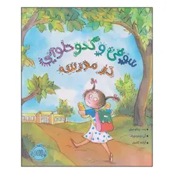 کتاب سوفی و کدو حلوایی در مدرسه اثر پت زیتلو میلر و آن ویلزدورف انتشارات پرتقال