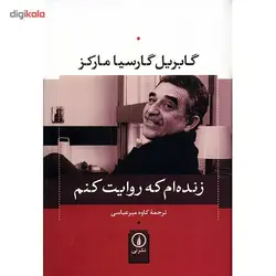 کتاب زنده ام که روایت کنم اثر گابریل گارسیا مارکز نشر نی
