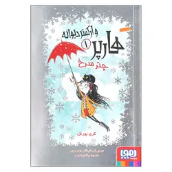 کتاب چتر سرخ ( هارپر و ارکستر دیوانه 1 ) اثر کری بورنل انتشارات هوپا
