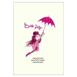 کتاب چتر سرخ ( هارپر و ارکستر دیوانه 1 ) اثر کری بورنل انتشارات هوپا