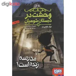 کتاب مدرسه زنده است (وحشت در دبستان شومیان 1) اثر جک شابرت انتشارات هوپا