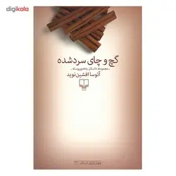 کتاب گچ و چای سرد شده اثر آتوسا افشین نوید