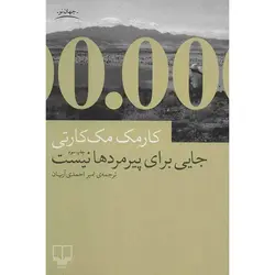 کتاب جایی برای پیرمردها نیست اثر کارمک مک کارتی نشر چشمه