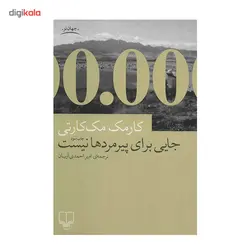 کتاب جایی برای پیرمردها نیست اثر کارمک مک کارتی نشر چشمه