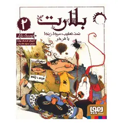 کتاب تحت تعيب مرده،زنده يا هردو (بلارت 2) اثر دامينيک باركر انتشارات هوپا