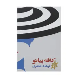 کتاب کافه پیانو اثر فرهاد جعفری نشر چشمه