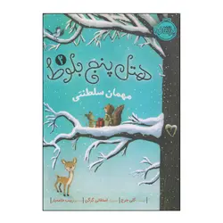 کتاب هتل پنج بلوط مهمان سلطنتی اثر کلی جرج انتشارات پرتقال جلد 2