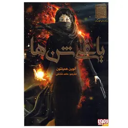 کتاب یاغی شن ها 1 اثر آلوین همیلتون نشر هوپا