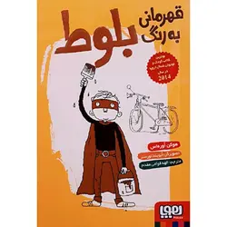 کتاب قهرمانی به رنگ بلوط اثر هوکن اوره اس انتشارات هوپا