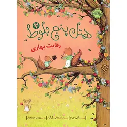 کتاب هتل پنج بلوط 3 اثر کلی جورج انتشارات پرتقال