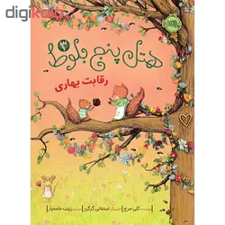 کتاب هتل پنج بلوط 3 اثر کلی جورج انتشارات پرتقال