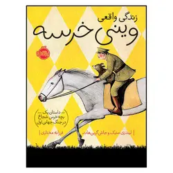 کتاب زندگی واقعی وینی خرسه اثر  لیندزی متیک و جاش گرین هات انتشارات پرتقال