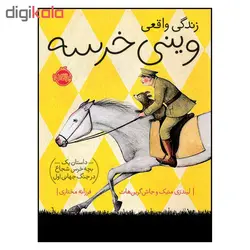 کتاب زندگی واقعی وینی خرسه اثر  لیندزی متیک و جاش گرین هات انتشارات پرتقال