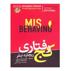 کتاب کج رفتاری اثر ریچارد اچ تیلر نشر هورمزد