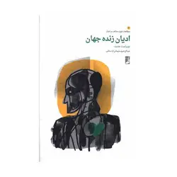 اديان زنده جهان اثر عبدالرحیم سلیمانی اردستانی