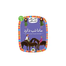 کتاب كلاس اولی كتاب اولی (مانا تب دارد) اثر لاله جعفری نشر افق