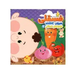 کتاب فسقلی سبزی کاشته ( ماجراهای فسقلی 9) اثر مهدی مردانی انتشارات آریا نوین