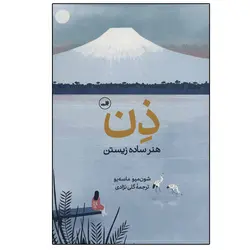 کتاب ذن: هنر ساده زیستن اثر شون میو ماسه یو نشر ثالث