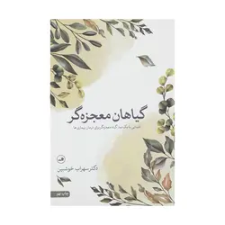 کتاب گیاهان معجزه گر اثر سهراب خوش بین
