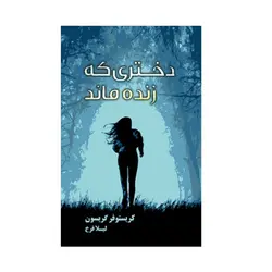 دختری كه زنده ماند اثر کریستوفر گریسون