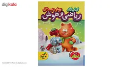 کتاب کار ریاضی و هوش پیش دبستانی اثر ثنا حسین پور