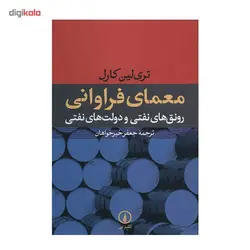 کتاب معمای فراوانی رونق های نفتی و دولت های نفتی اثر تری لین کارل نشر نی