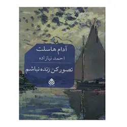 کتاب تصور كن زنده نباشم اثر آدام هاسلت نشر قطره