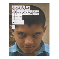 کتاب قبل از مردن چشم هات رو ببند اثر پژمان تیمورتاش نشر چشمه