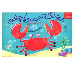 کتاب خرچنگ دست و پا چلفتی اثر روت گالووی نشر چ چشمه