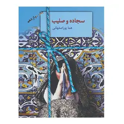 کتاب سجاده و صلیب اثر هما پوراصفهانی نشر سخن