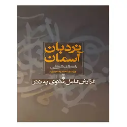کتاب نردبان آسمان (۲ جلدی) اثر محمد شریفی نشر فرهنگ نشر نو