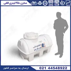 مخزن پلاستیکی 250 لیتری تک لایه افقی پلاستونیک