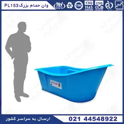 وان حمام بزرگ پلی اتیلن PL153 به رنگ آبی