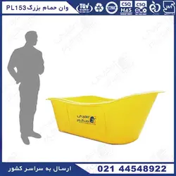 وان حمام بزرگسال پلی اتیلن PL153 به رنگ زرد