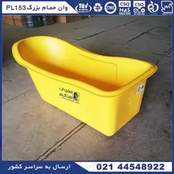 وان حمام بزرگسال پلی اتیلن PL153 به رنگ زرد