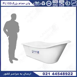 وان حمام بزرگ پلی اتیلن PL153