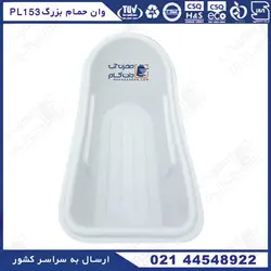 وان حمام بزرگ پلی اتیلن PL153