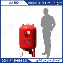 منبع 300 لیتری تحت فشار درجه دار واتس wates