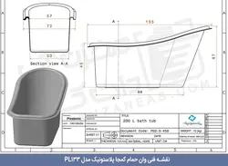 وان حمام کمجا پلاستونیک مدل PL133