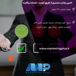 پاورپوینت تامین رضایت مشتری از طریق کیفیت ، خدمات و فایده فیلیپ کاتلر فصل دوم