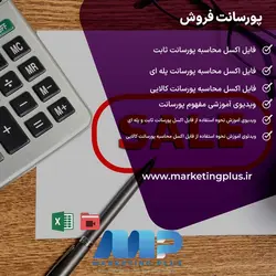 فایل اکسل محاسبه پورسانت فروش + ویدیوهای آموزشی مفهوم پورسانت  و استفاده از فایل های اکسل