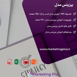 بیزینس مدل : هندبوک آموزش ، تمپلیت ، نمونه ، فایل اکسل قالب خام ، PDF ، پاورپوینت و ویدیوی آموزشی بیزینس مدل کانواس