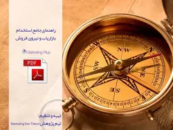 راهنمای جامع استخدام نیروی فروش و بازاریاب
