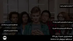 فصلنامه بازاریابی شماره 3 پاییز 97