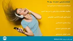 فصلنامه بازاریابی شماره 5 بهار 98