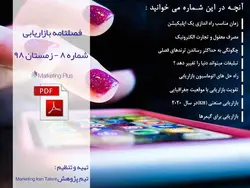 فصلنامه بازاریابی شماره 8 زمستان 98