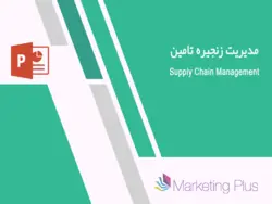 مدیریت زنجیره تامین